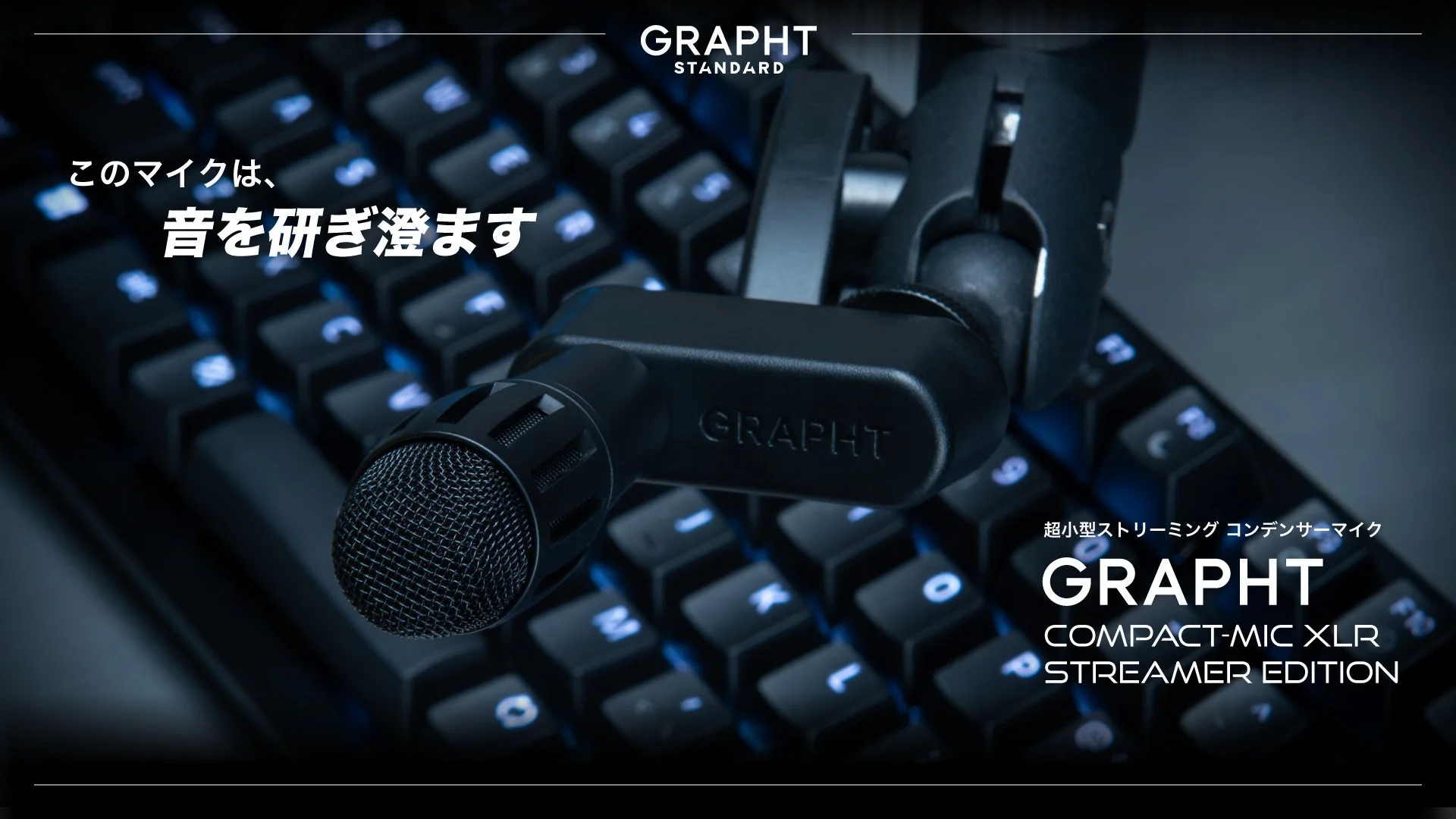 GRAPHT、ストリーマー/ゲーマーのデスク環境に特化した超小型XLRコンデンサーマイクを3月27日発売