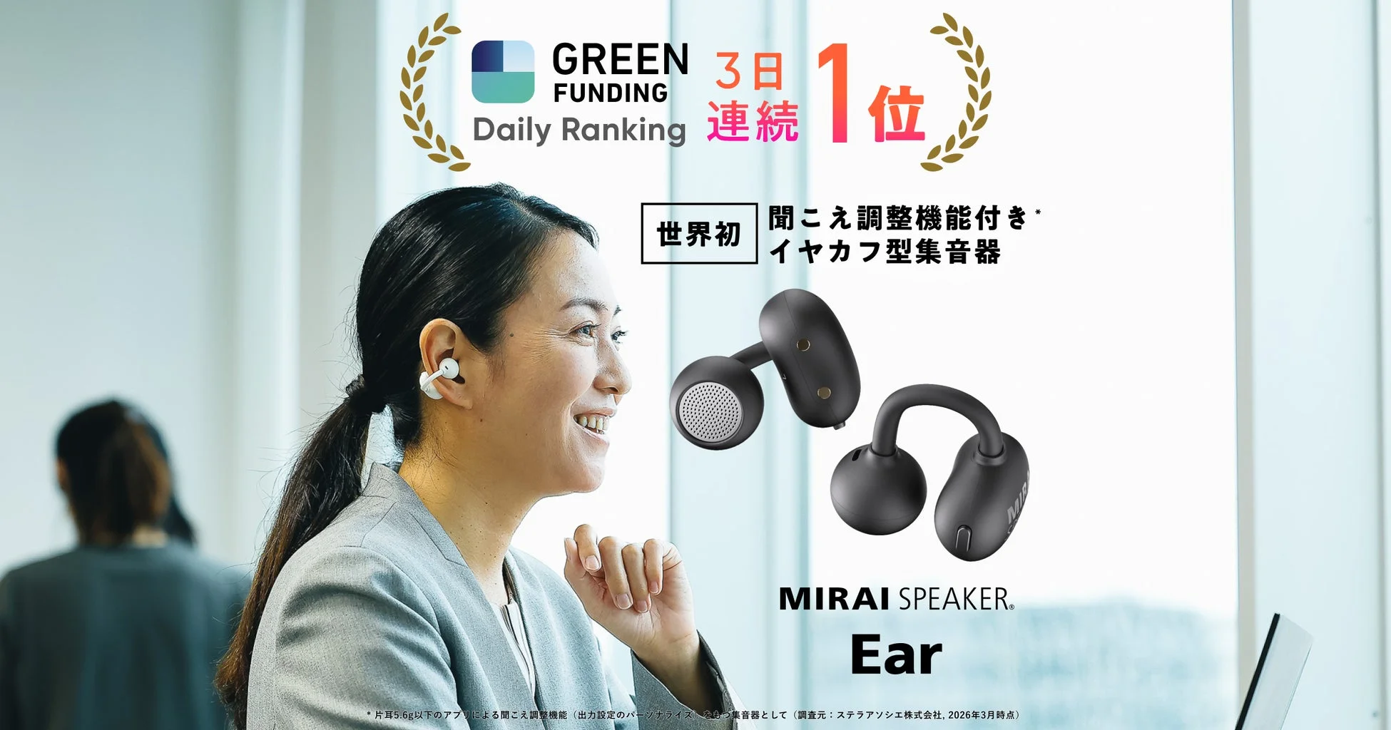 世界初*聞こえ調整機能付きイヤカフ型集音器「ミライスピーカー・イヤー」がGREEN FUNDINGで3日連続1位を達成！親への贈り物に選ばれる新製品登場