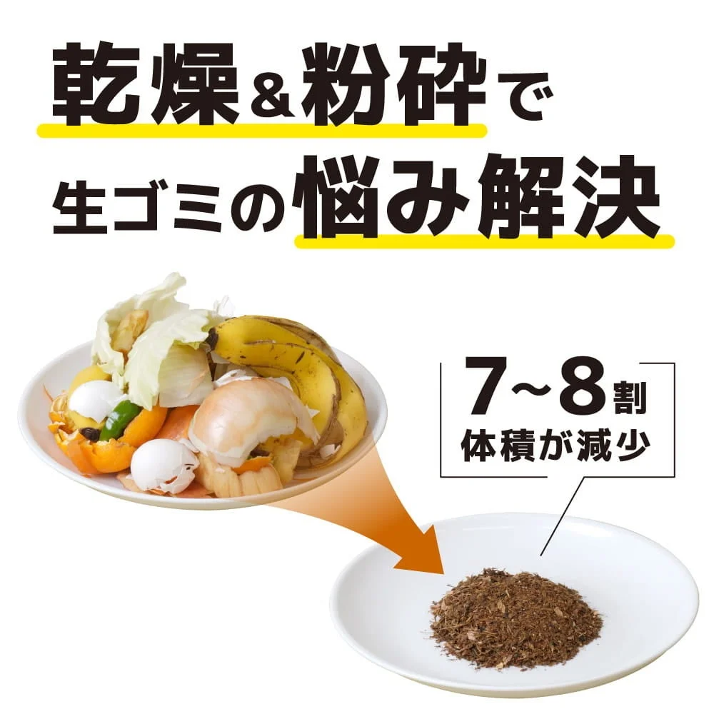乾燥と粉砕で生ゴミの体積が減少するイメージ