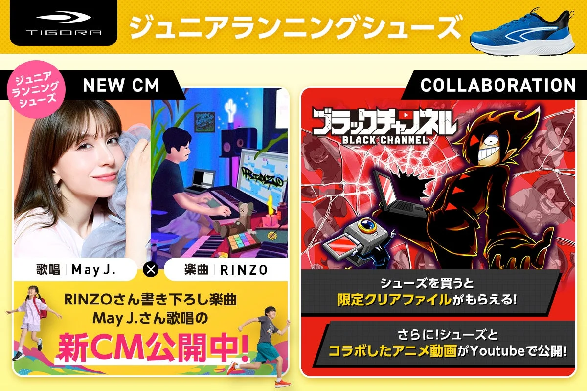 TIGORAジュニアランニングシューズの大型プロモーションが本日開始！May J.さん歌唱の新CMや『ブラックチャンネル』コラボも