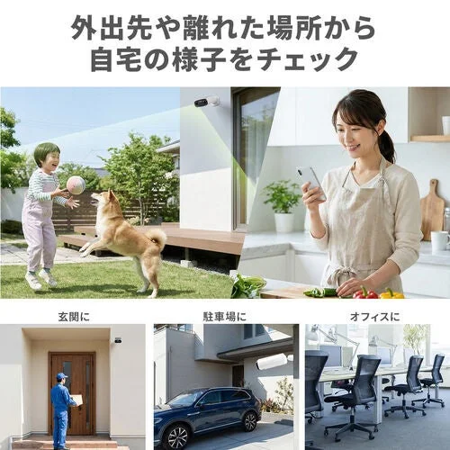 外出先から自宅の様子をチェック