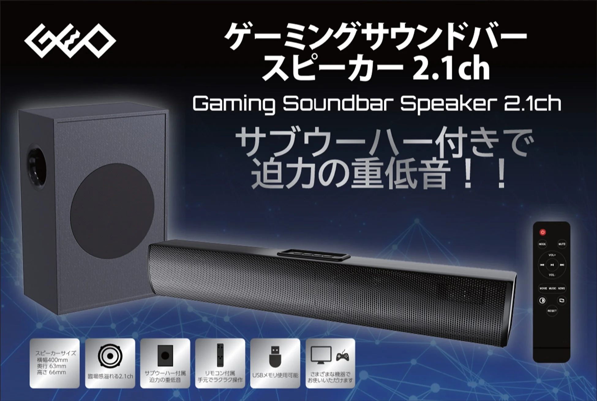 ゲオから新発売!迫力の重低音と臨場感を実現する『ゲーミングサウンドバースピーカー 2.1ch』が登場