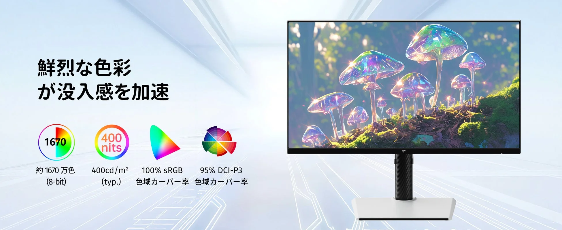 鮮やかな色彩表現