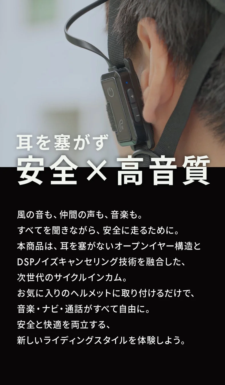 耳を塞がず 安全×高音質