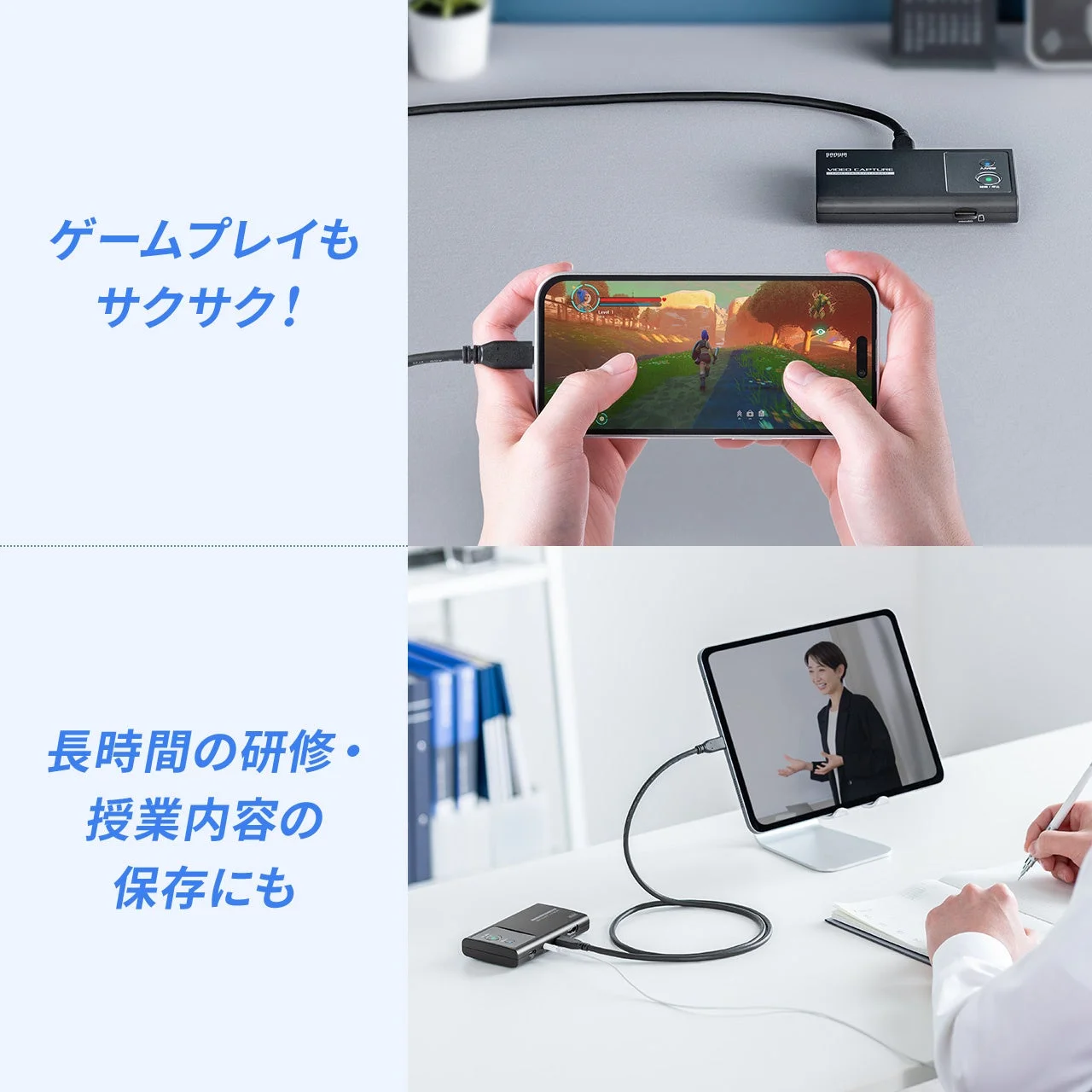 スマートフォンでのゲームプレイやタブレットでのオンライン授業・研修の録画例