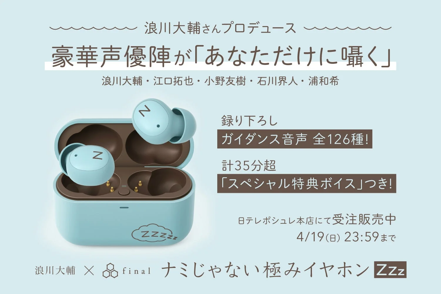浪川大輔さんプロデュース「ナミじゃない極みイヤホンZZZ」受注開始！豪華声優陣の囁きを独り占め