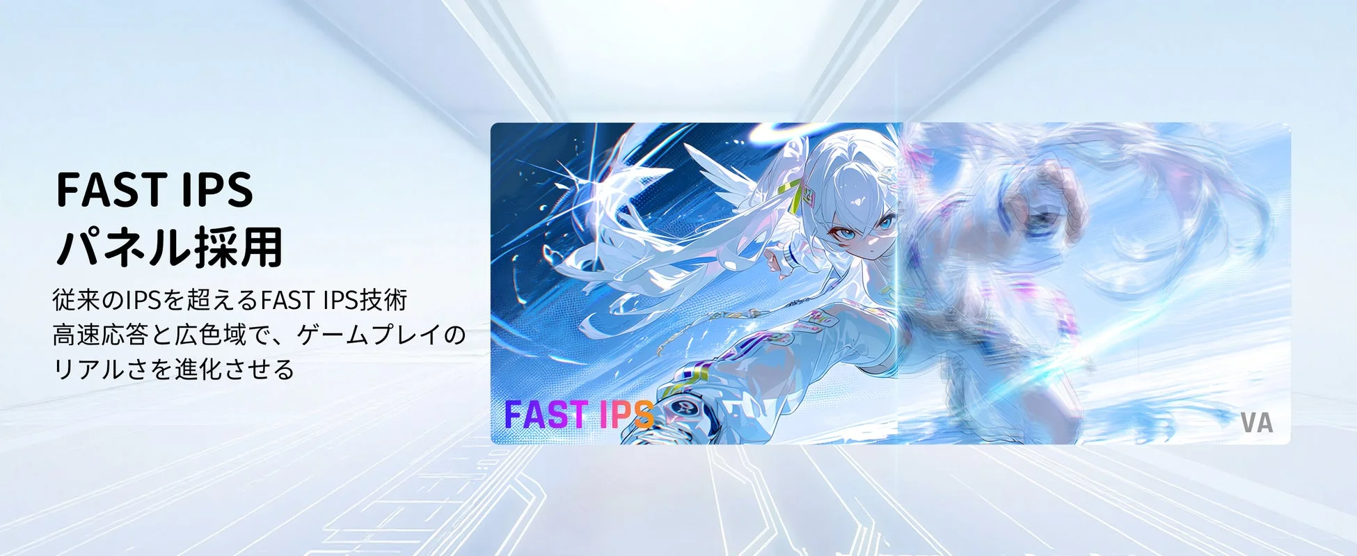 FAST IPSパネル