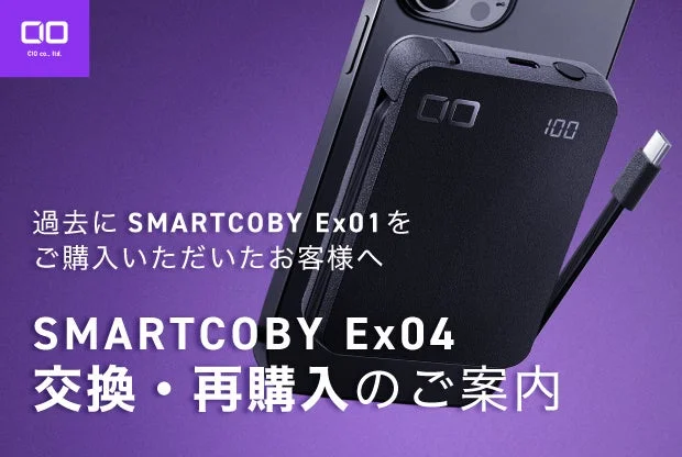 CIOから後継機「SMARTCOBY Ex04 Wireless2.2 CABLE SS5K」が新登場！旧製品Ex01ユーザー向けに無償交換・再購入サポートも実施