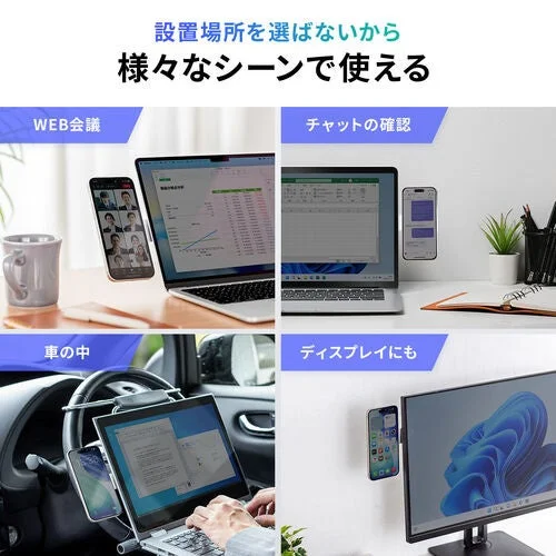 場所を選ばず、様々なシーンでスマートフォンをPCやモニターに固定できる製品