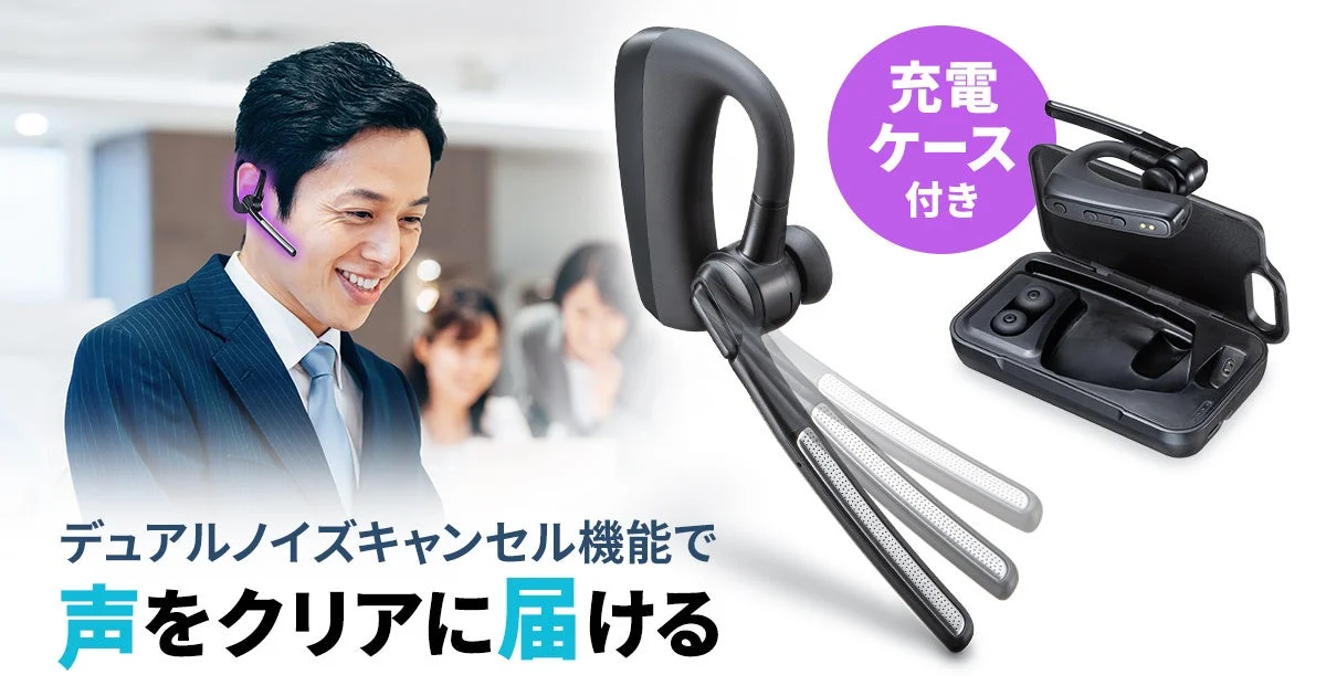 周囲のノイズを低減！サンワサプライから充電ケース付きBluetoothヘッドセット「MM-BTMH74BK」新発売