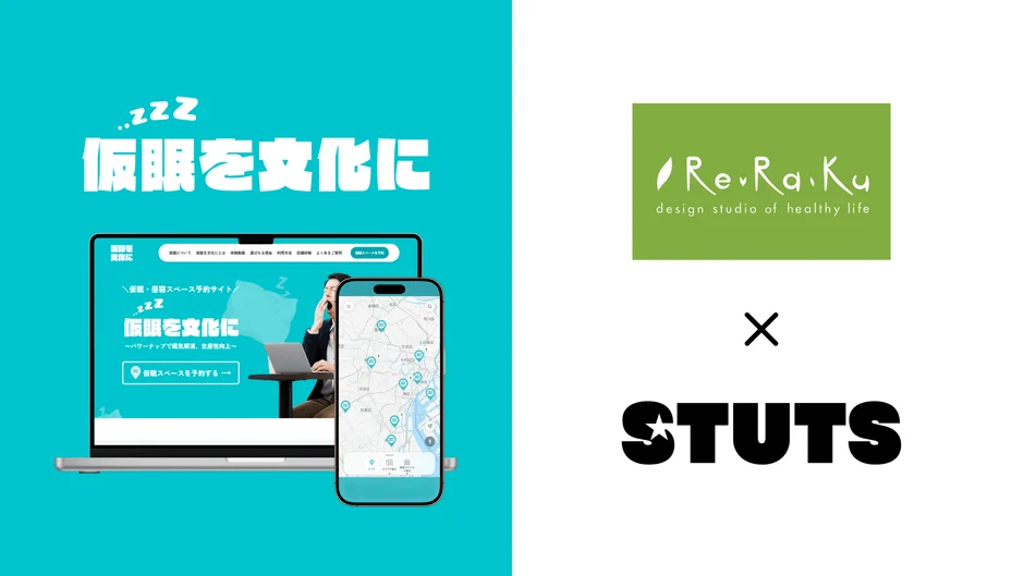【速報】リラクとSTUTSが共同実証を開始！「会社じゃ休めない」を解決する仮眠・休憩スペースのシェアリングサービスが始動