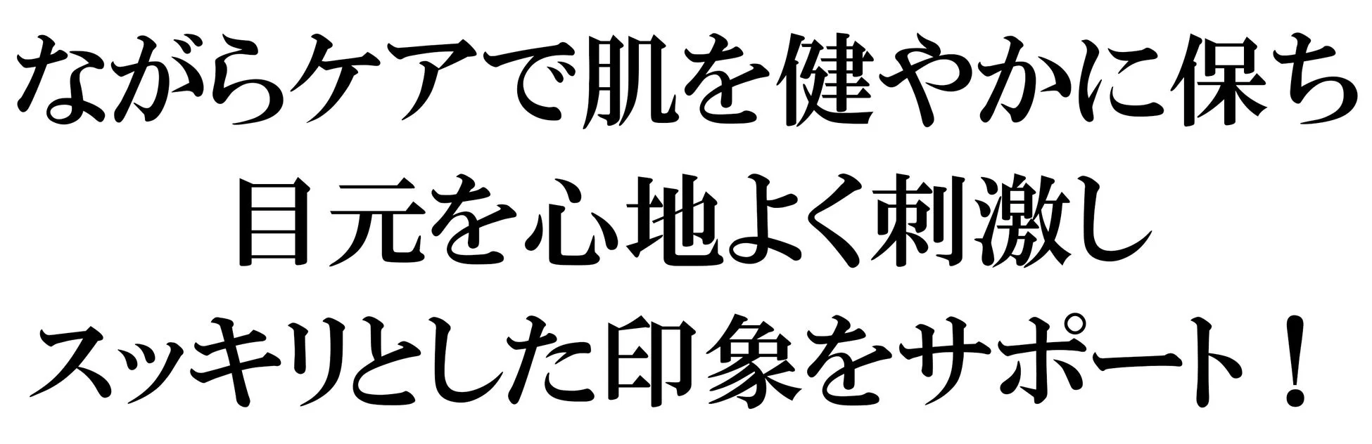 ながらケアで肌を健やかに保ち、目元を心地よく刺激する