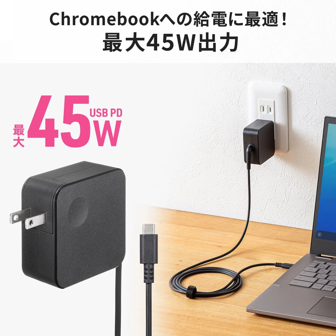 Chromebookへの給電に最適！最大45W出力 最大45W USB PD