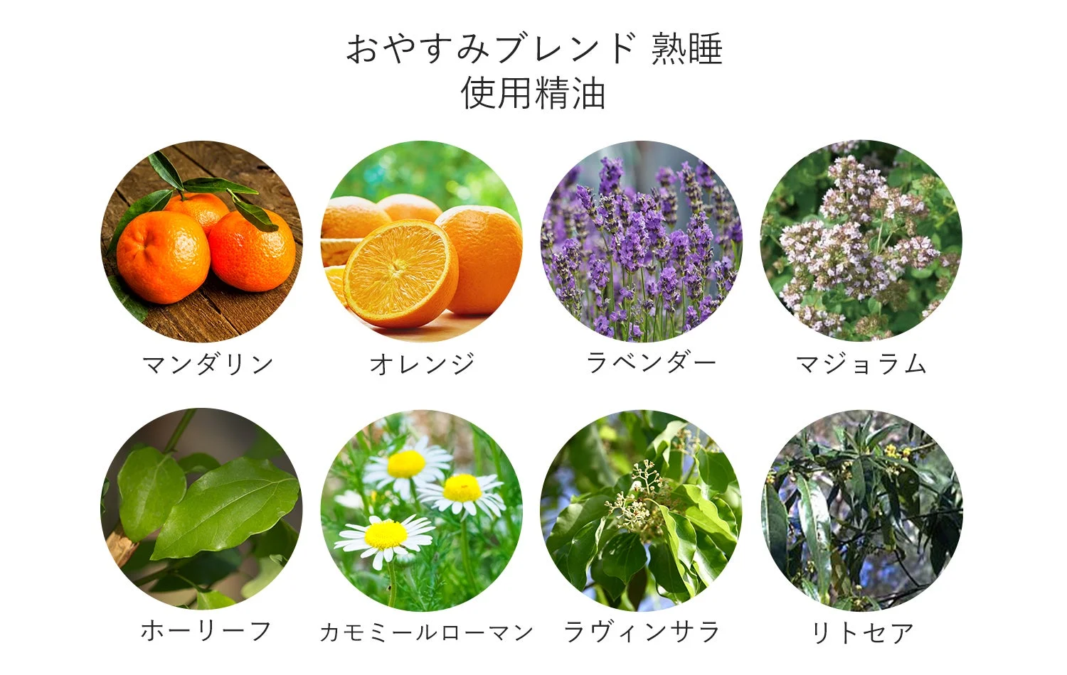 おやすみブレンド 熟睡に使用される精油