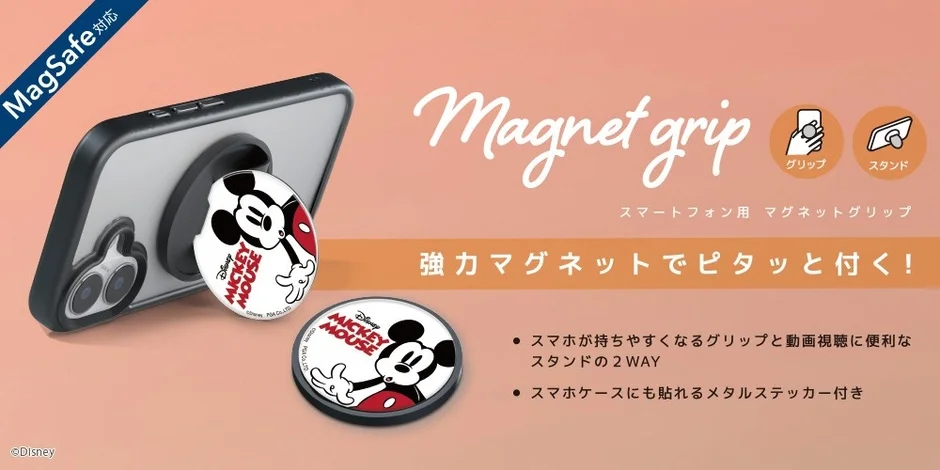 【新発売】ディズニーキャラクターのマグネットスマホグリップ登場!MagSafe対応で2WAY利用可能