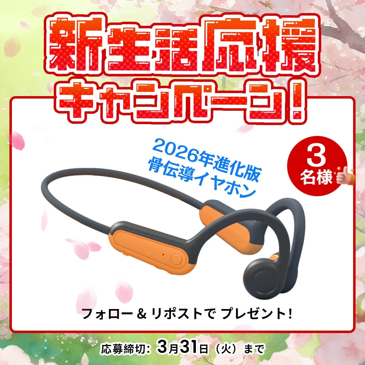L&Lライブリーライフ、春の新生活応援「2026年進化版 骨伝導イヤホン」プレゼントキャンペーン開催