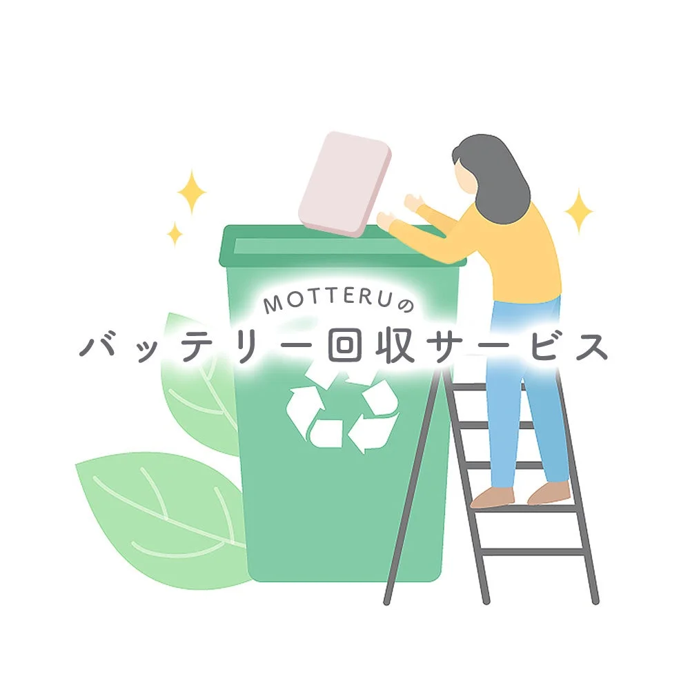 バッテリー回収サービス