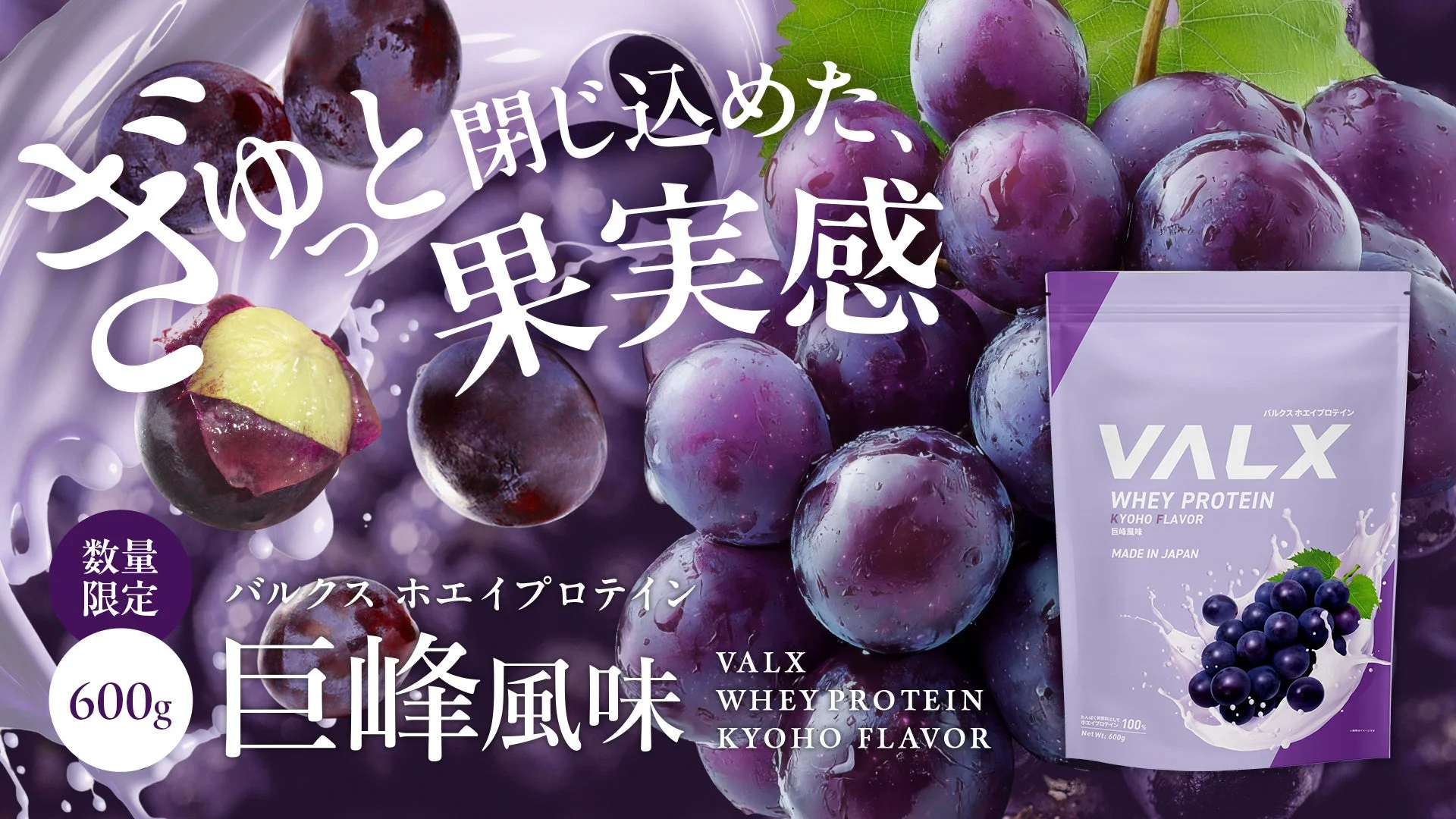 VALXから新フレーバー『巨峰風味』ホエイプロテインが数量限定で新登場!