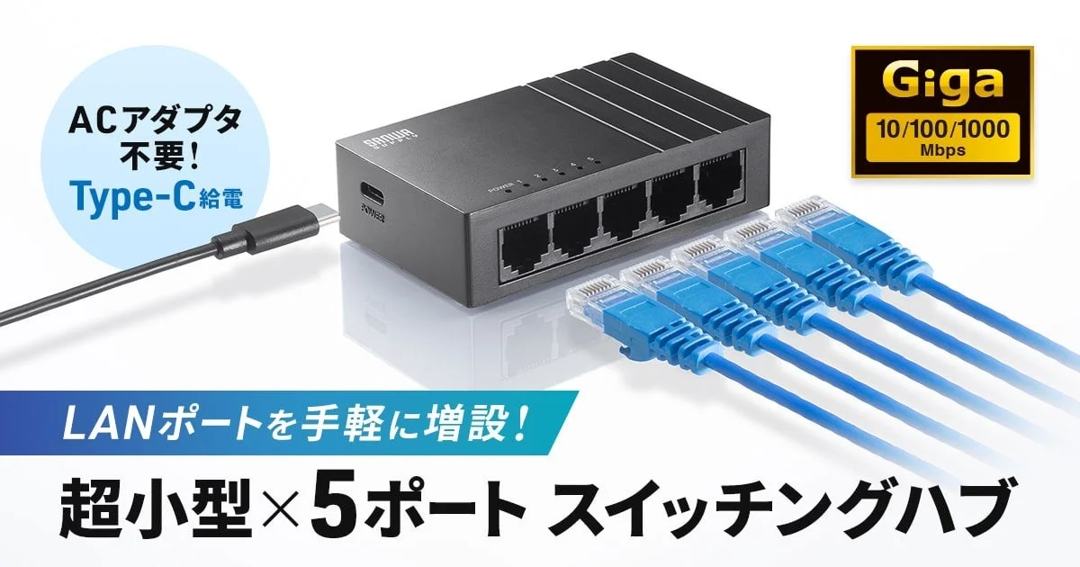LANポート増設に最適！サンワサプライからType-C給電の超小型5ポートスイッチングハブ「LAN-GIGAC503BK」が登場