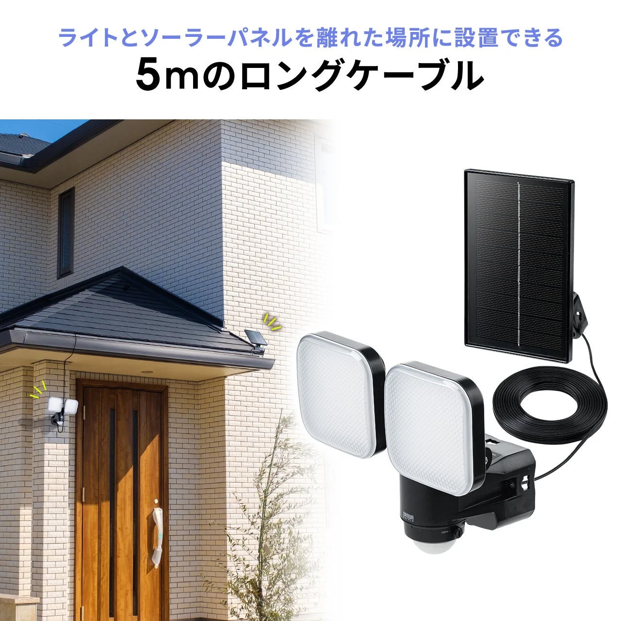 ソーラーパネルとライトが5mのロングケーブルで接続