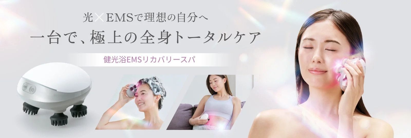 光とEMSで全身トータルケア！ファイテン「健光浴EMSリカバリースパ」が新発売
