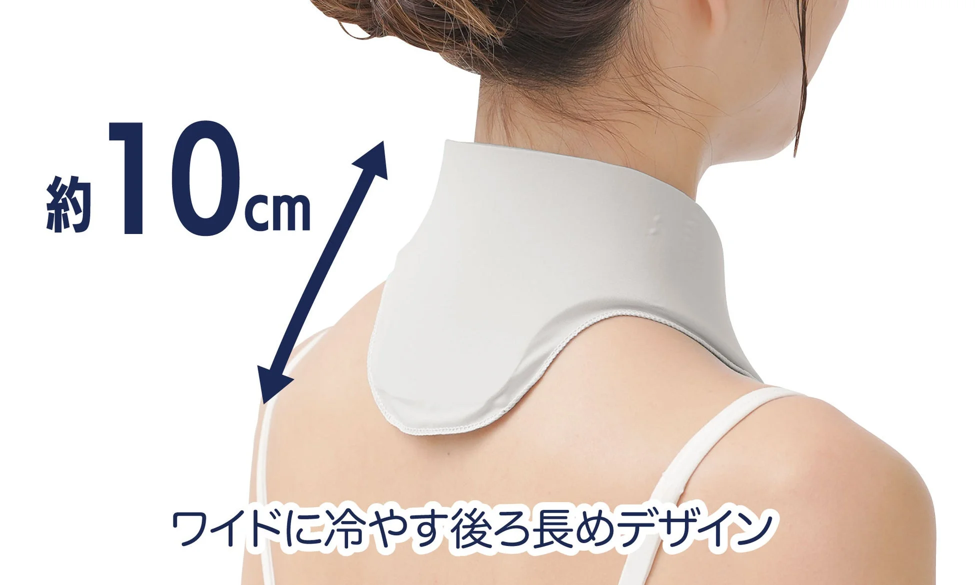 約10cm ワイドに冷やす後ろ長めデザイン