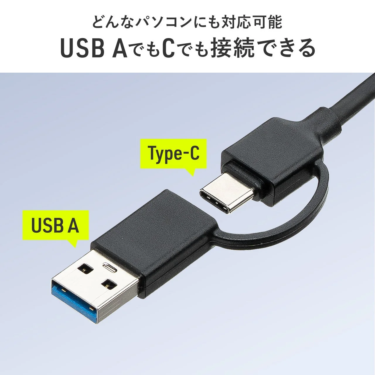 USB AとUSB Type-Cの両方に対応した変換ケーブル