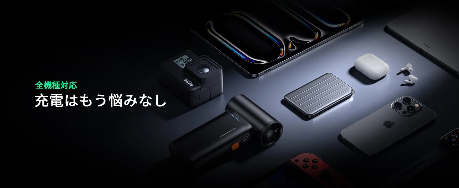 様々な電子機器に対応する充電ソリューション