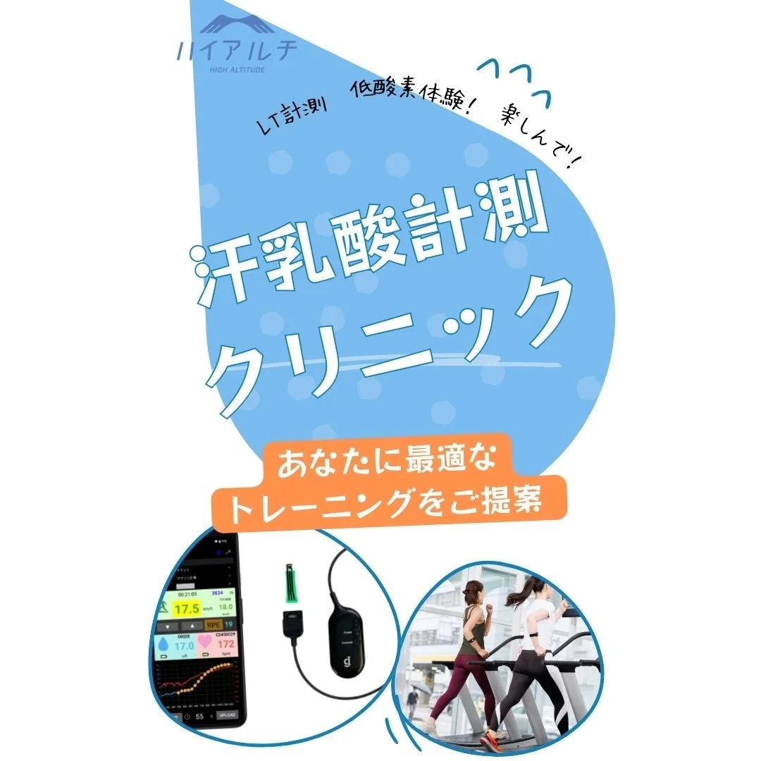 ハイアルチの汗乳酸計測クリニック