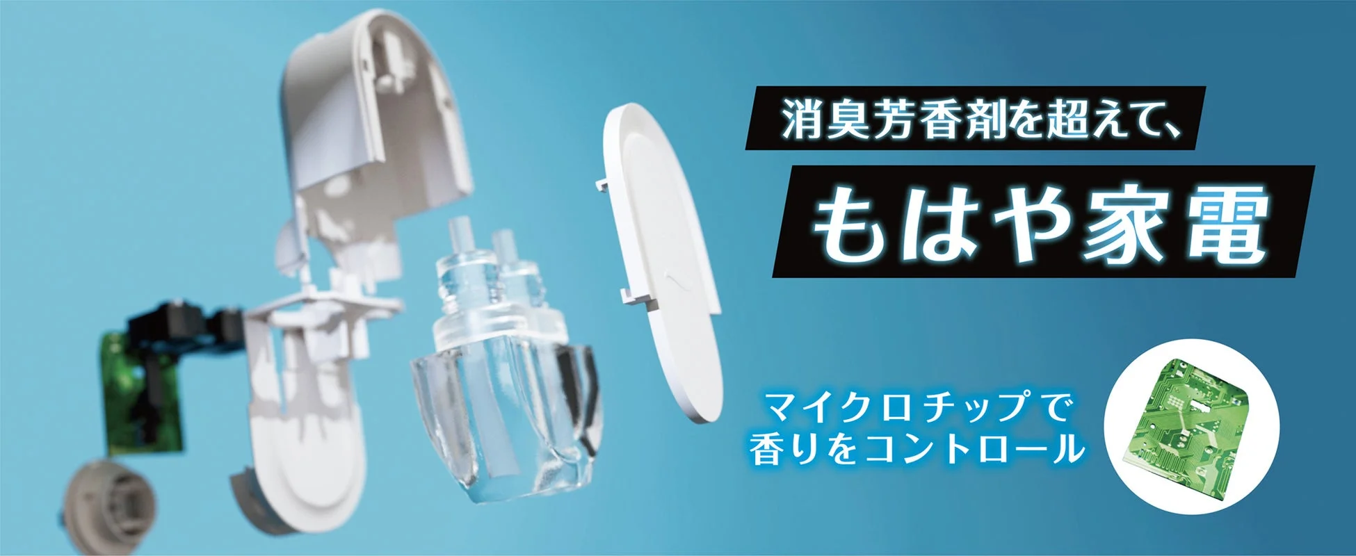 マイクロチップ制御で香りをコントロール