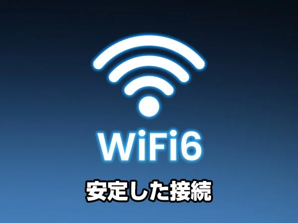 WiFi6のロゴと「安定した接続」という文字が描かれた画像
