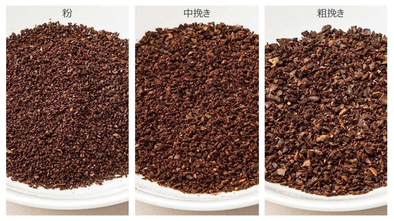 コーヒー豆の挽き方の比較