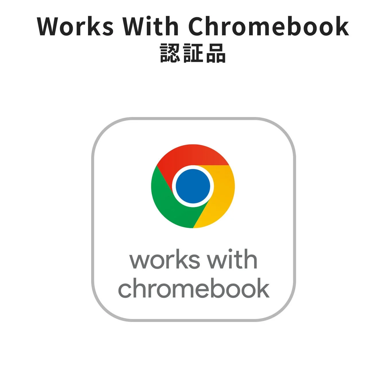 Works With Chromebook認証品works with chromebook
