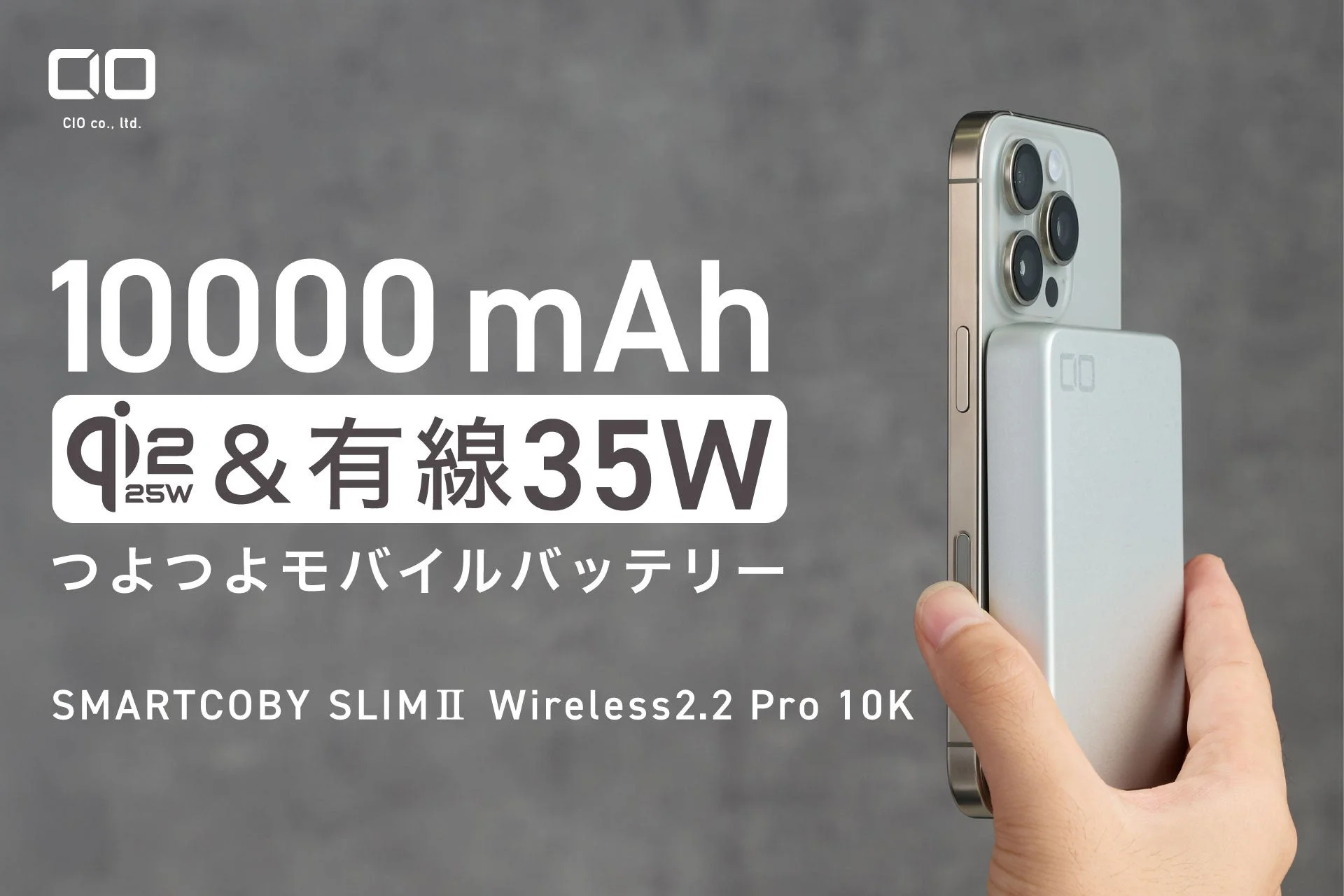 「SMARTCOBY SLIMⅡ Wireless2.2 Pro 10K」に新色シルバー登場！Qi2.2対応25Wワイヤレス充電＆有線35W出力モバイルバッテリーが販売開始