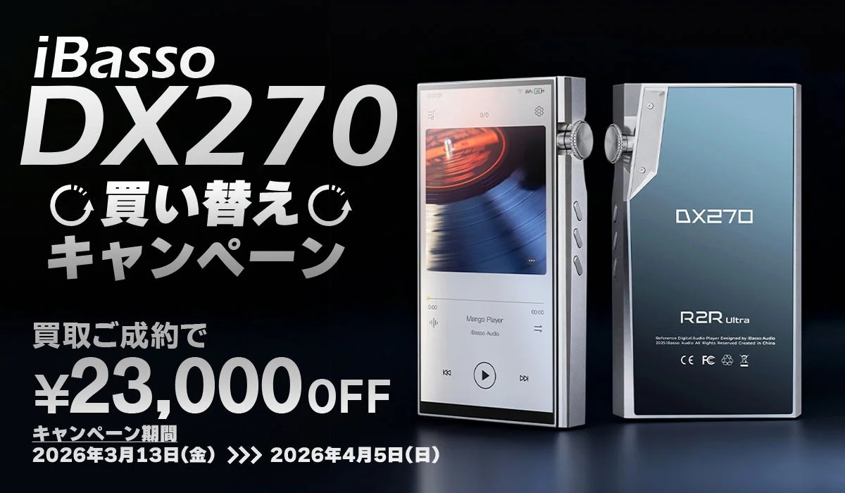 iBasso DX270 買い替えキャンペーン