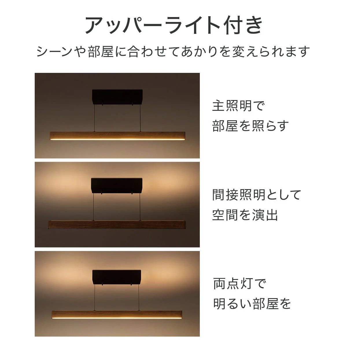 アッパーライト付き。シーンや部屋に合わせてあかりを変えられます