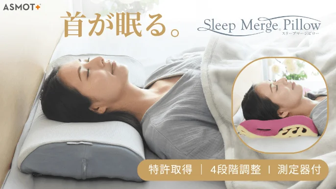 「首が眠る」新発想の枕『スリープマージピロー限定カバーセット』がCreema SPRINGSでクラウドファンディングを開始