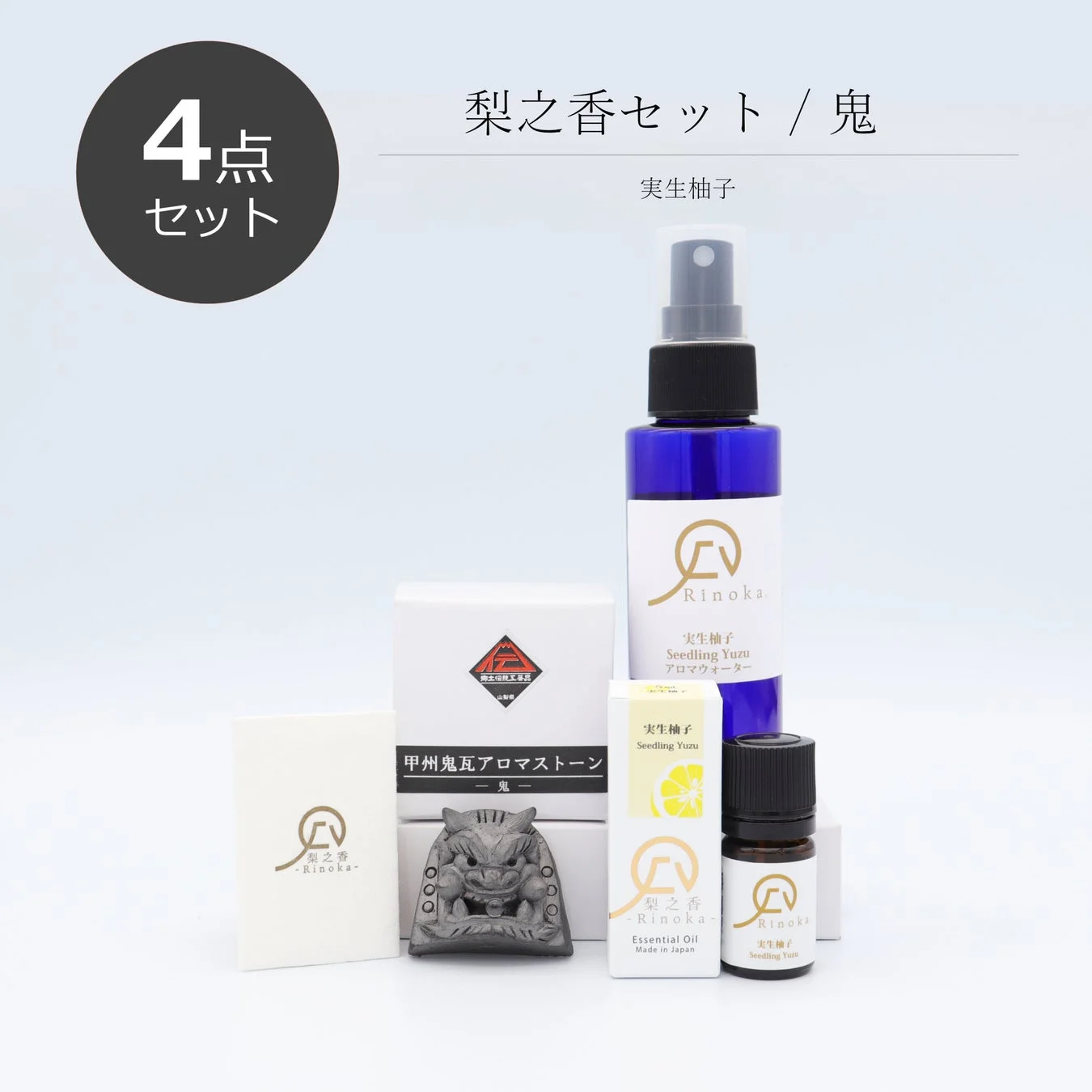 実生柚子のアロマウォーター、エッセンシャルオイル、甲州鬼瓦アロマストーンを含む4点セット