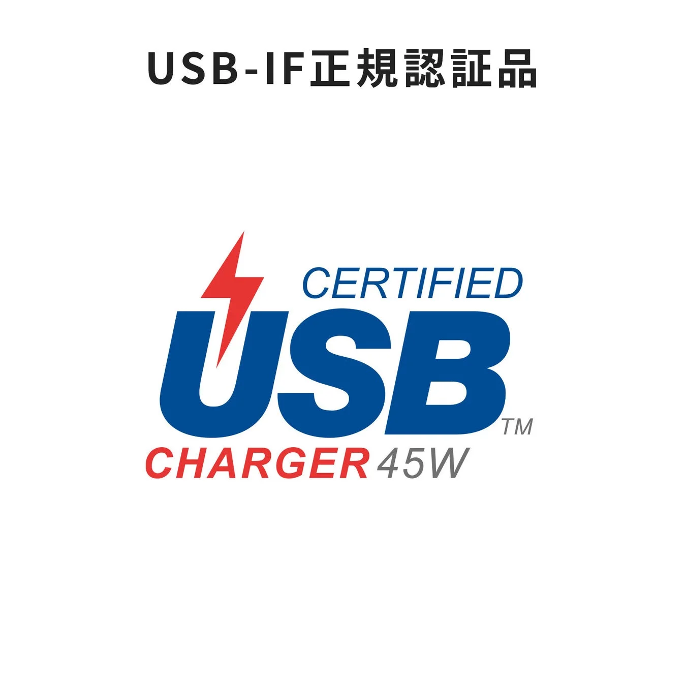 USB-IF正規認証品 CERTIFIED USB CHARGER 45W TM
