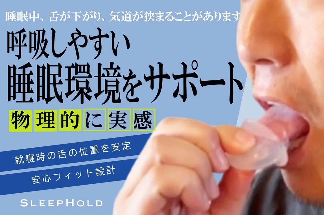 SLEEPHOLDの仕組み