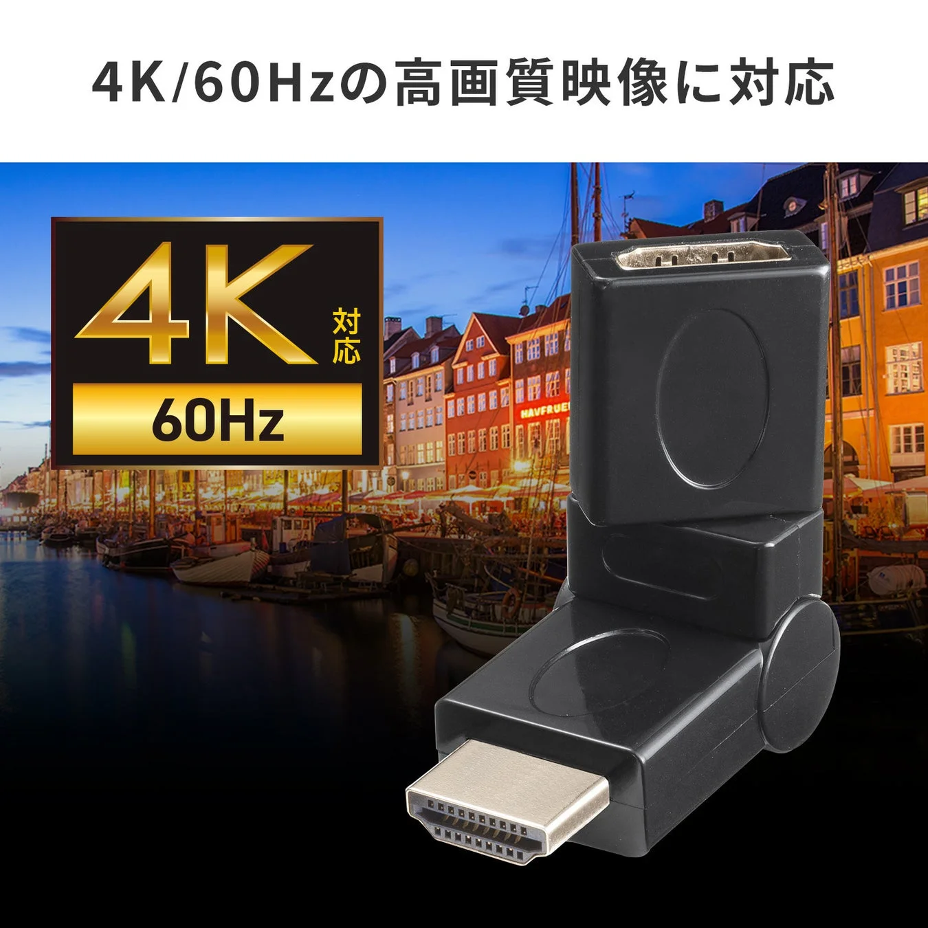 4K/60Hz対応のHDMIアダプター