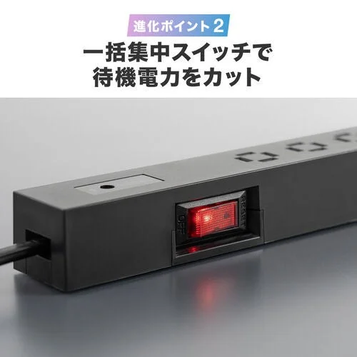 一括集中スイッチで待機電力をカット