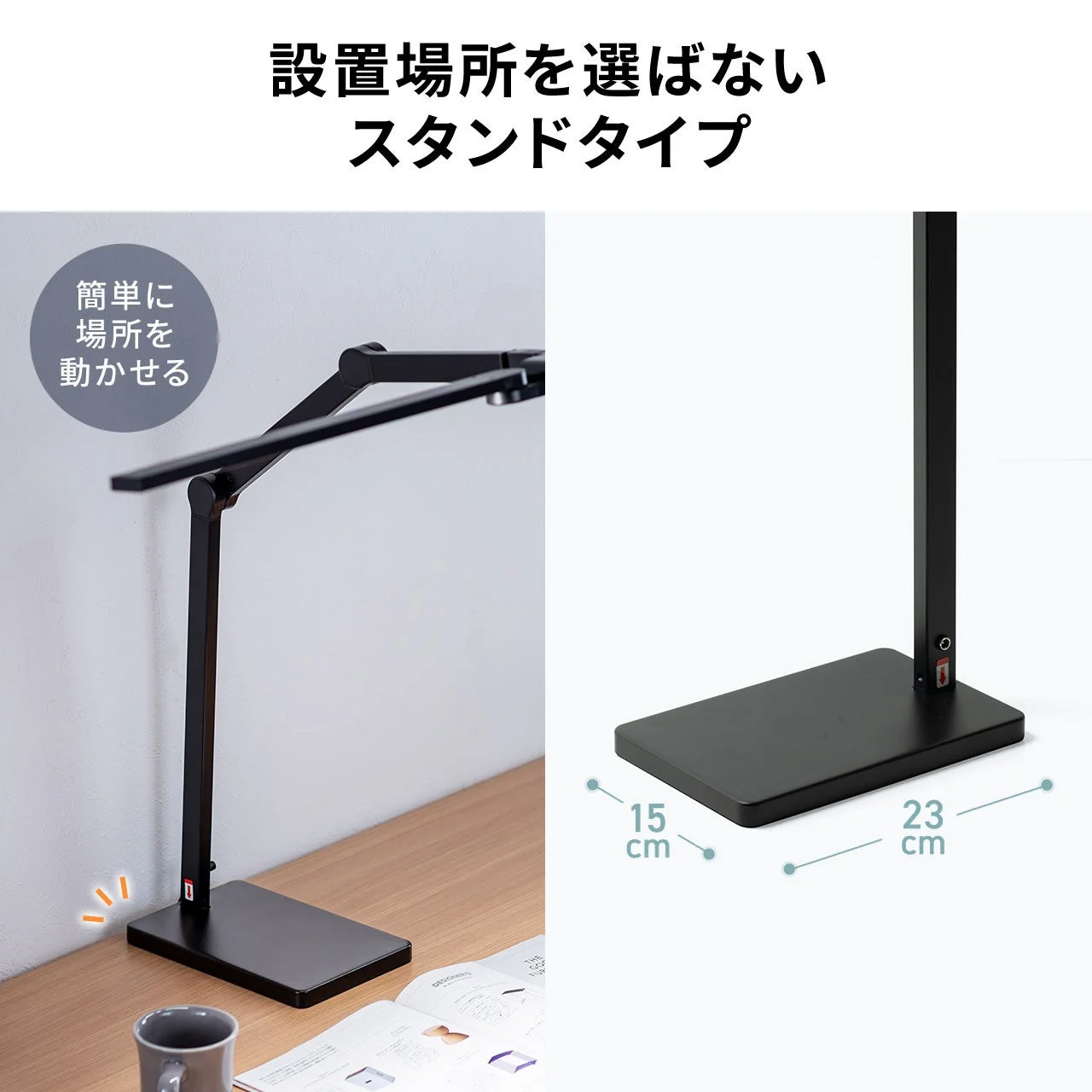 設置場所を選ばないスタンドタイプ