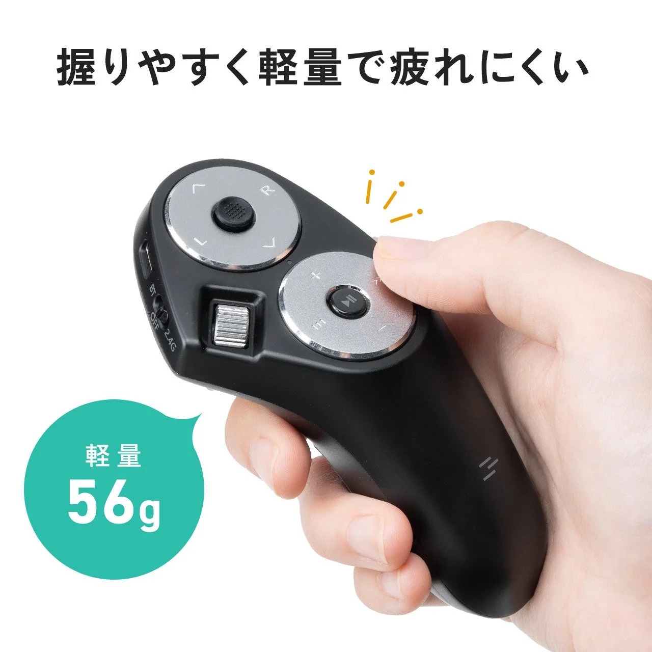 軽量56gで握りやすいデザイン