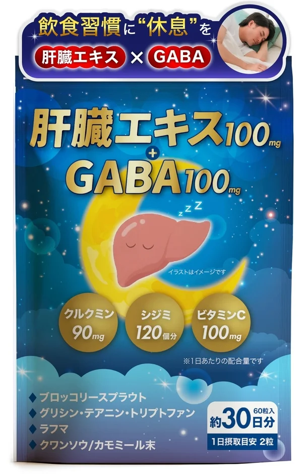 「飲み会翌日のだるさ」と「眠りの浅さ」にこれ一つ！W監修のハイブリッドサプリ『肝臓エキス＋GABA』が2026年3月Amazonで新発売