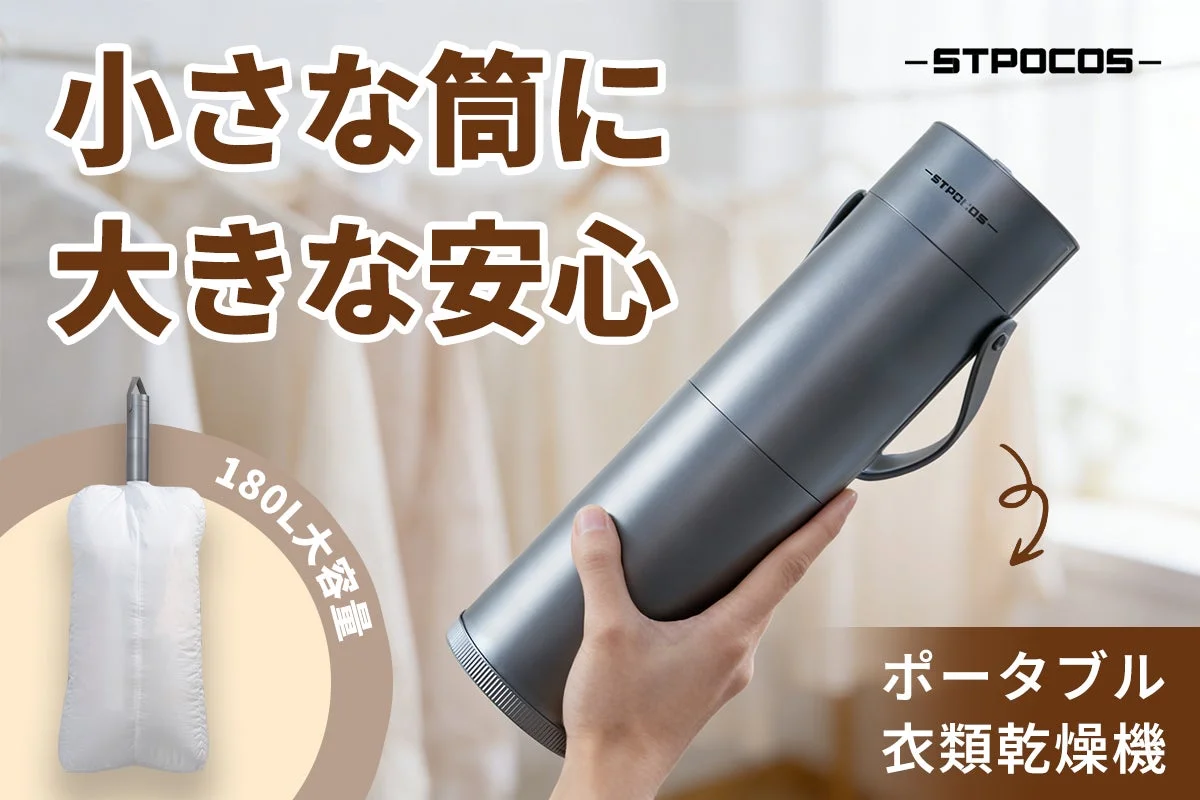 【先行販売開始】かばんにすっぽり！180L大容量の超コンパクト衣類乾燥機がCAMPFIREに登場、最大50％OFF