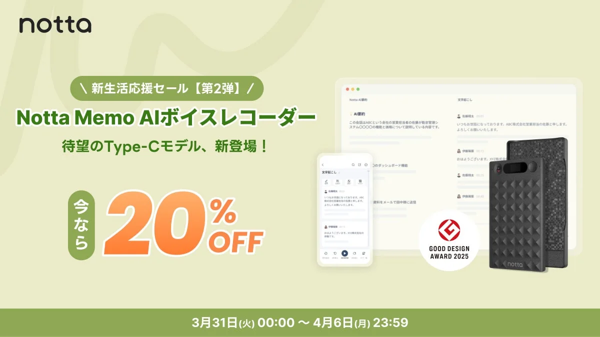 Notta Memoが新生活応援セール第2弾を開催！Type-C搭載新型AIボイスレコーダーが最大28%OFFで登場