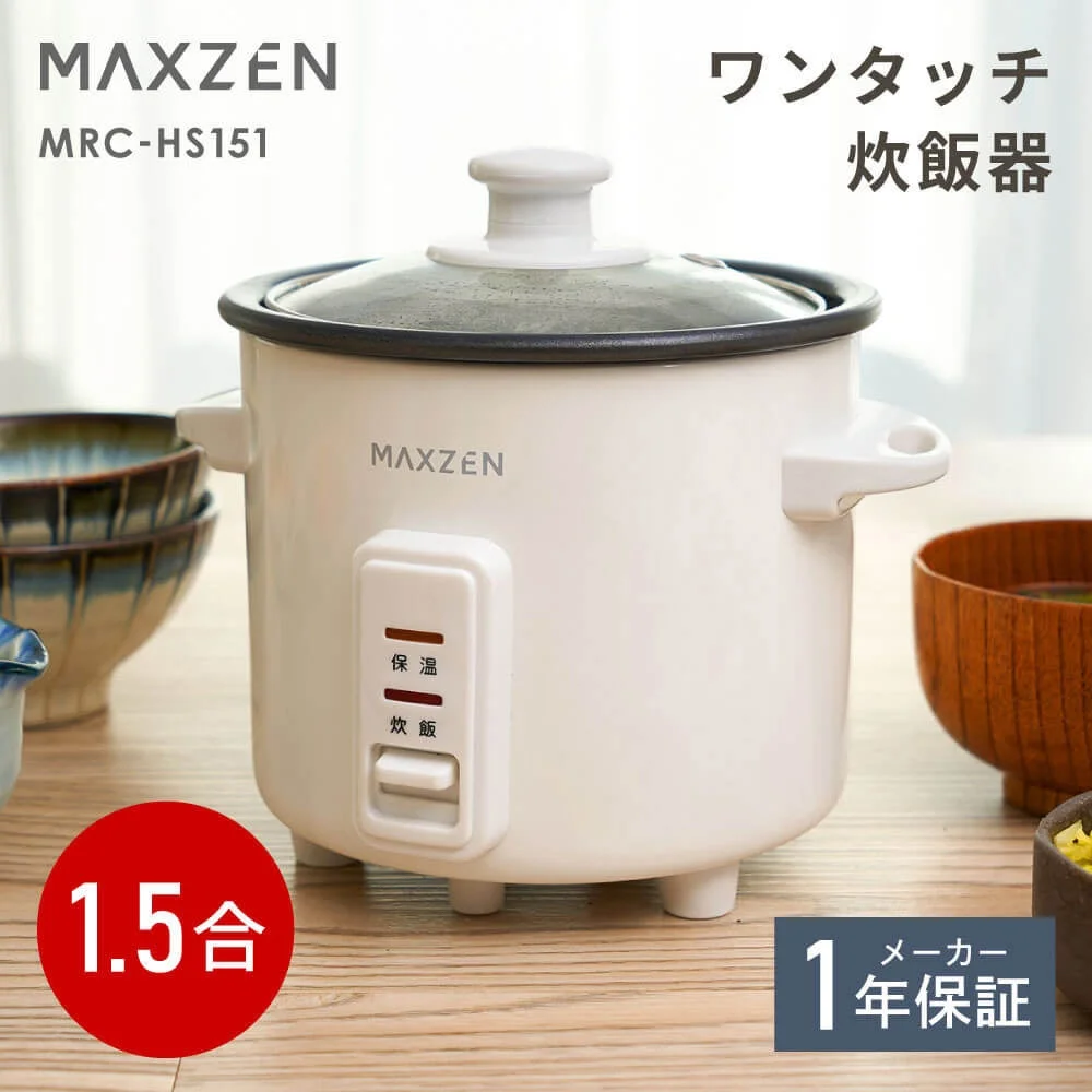 MAXZENから少量炊き1.5合ワンタッチ炊飯器が新登場！ガラス蓋で炊き上がりが見える自動保温機能付き