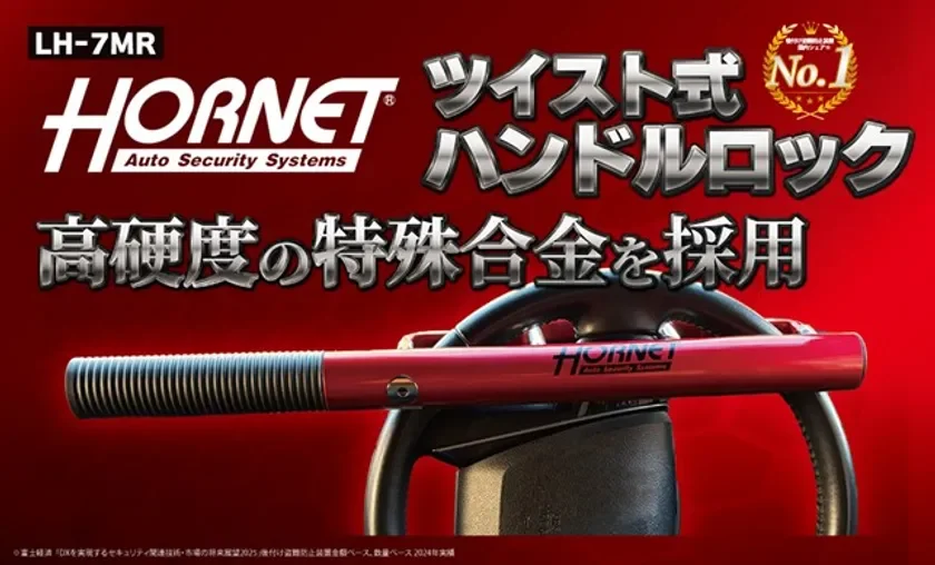愛車の防犯対策に！上質なワインレッドのHORNETハンドルロックLH-7MRが4月3日発売