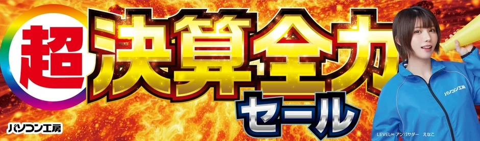 パソコン工房で「超 決算全力セール」が3月14日より開催、お得なPCやパーツが満載